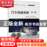 正版 汽车机械基础 颜宇,庞德旭,秦巍主编 中国水利水电出版社