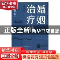 正版 婚姻治疗师(第2部) 怀旧船长著 浙江文艺出版社 97875339476