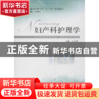 正版 妇产科护理学 王玉蓉主编 安徽大学出版社 9787566401038 书