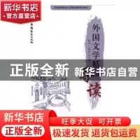 正版 外国文学精品导读 林玲,王振军主编 中国广播电视出版社 97
