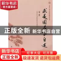 正版 求是园名家自述:第二辑 中国人民大学校史研究丛书编委会[编