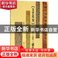 正版 《文艺月刊》(1930-1941)研究 王晶著 暨南大学出版社 97875