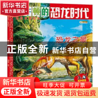 正版 恐龙时代-恐龙之最 崔钟雷主编 黑龙江美术出版社 978755931