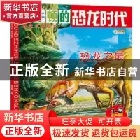 正版 恐龙时代-恐龙之最 崔钟雷主编 黑龙江美术出版社 978755931