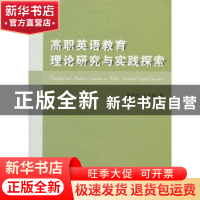 正版 高职英语教育理论研究与实践探索 季舒鸿,王正华著 安徽大
