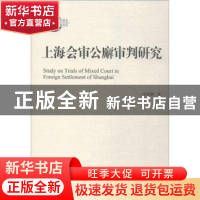 正版 上海会审公廨审判研究 洪佳期著 上海人民出版社 9787208150