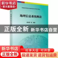 正版 地理信息系统概论 崔铁军等编著 科学出版社 9787030577948