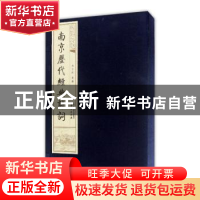 正版 线装本-南京历代经典诗词(全3册) 冯亦同选编 南京出版社