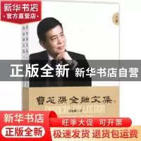 正版 曹龙骐金融文集(上下卷) 曹龙骐 著; 中国经济出版社 9787