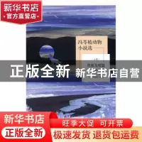 正版 冯苓植动物小说选(全2册) 王欣,冯建华 远方出版社 978755