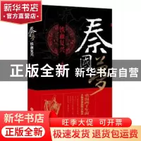 正版 秦国梦:铁血复兴 周知惟著 吉林文史出版社 9787547246573