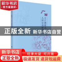 正版 广西左江蹲踞式人形岩画研究 黄亚琪著 科学出版社 97870305