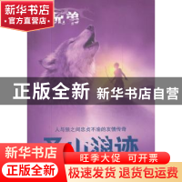 正版 圣山狼迹 [英]米雪儿·佩弗[MichellePaver]著 中国和平出版