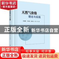 正版 天然气价格理论与实践 何春蕾[等]著 科学出版社 9787030577