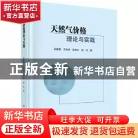 正版 天然气价格理论与实践 何春蕾[等]著 科学出版社 9787030577
