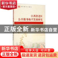 正版 江西省老区公共服务振兴发展研究 张明林,刘善庆 经济管理出