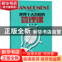 正版 世界十大名校的管理课 周婷编著 江西教育出版社 9787570502