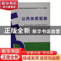 正版 公共关系实务 李朝霞,李占文主编 中国医药科技出版社 9787