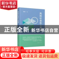正版 风险社会形上阐释 潘斌著 上海人民出版社 9787208151888 书