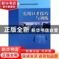 正版 实用口才技巧与训练 罗爽 机械工业出版社 9787111278443 书