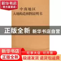 正版 中南地区大地构造相图说明书:1:1500000 赵小明等编著 中国