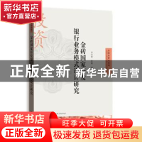 正版 金砖国家开发银行业务模式设计研究 计小青,曹啸编著 上海