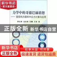 正版 力学中的哥德巴赫猜想:受径向力圆环中应力计算与应用 孙以