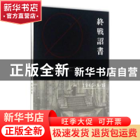 正版 终战诏书 李宗远,李庆辉撰文 南京出版社 9787553315126 书