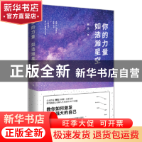 正版 你的力量如浩瀚星空 赫文著 广东人民出版社 9787218121291