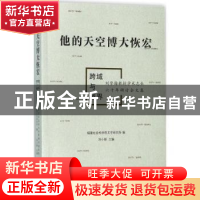 正版 他的天空博大恢宏:跨域与越界:刘登翰教授学术志业六十年