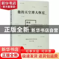 正版 他的天空博大恢宏:跨域与越界:刘登翰教授学术志业六十年