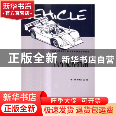 正版 汽车配件营销 喻媛,李缘忠主编 北京理工大学出版社 978756