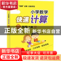 正版 小学数学快速计算:R:上册:二年级 青山,晴方好丛书主编 电