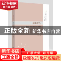 正版 身体诗学:勒克莱齐奥作品探微 张璐著 中山大学出版社 97873