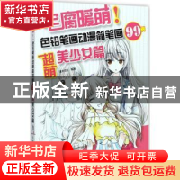 正版 宅腐暖萌!色铅笔画动漫简笔画99例:超萌美少女篇 灌木文化