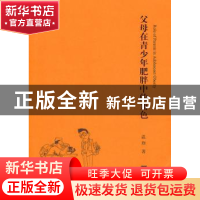 正版 父母在青少年肥胖中的角色 温煦著 中央编译出版社 97875117