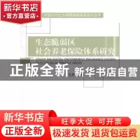 正版 生态脆弱区社会养老保险体系研究 王振军 经济科学出版社 97