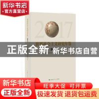 正版 世界社会主义研究年鉴:2017 潘世伟,徐觉哉主编 上海人民出