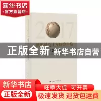 正版 世界社会主义研究年鉴:2017 潘世伟,徐觉哉主编 上海人民出