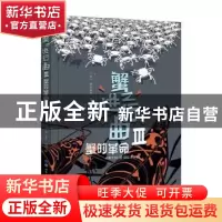 正版 蟹之进行曲:Ⅲ:蟹的革命 [法]阿尔蒂尔·德·潘(Arthur,de,Pi