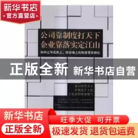 正版 公司靠制度打天下 企业靠落实定江山:如何让写在纸上、挂在