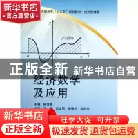 正版 经济数学及应用 陈益健主编 北京航空航天大学出版社 978751