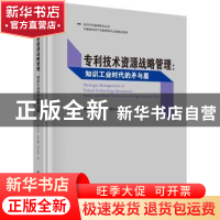 正版 专利技术资源战略管理:知识工业时代的矛与盾 陈向东,张古