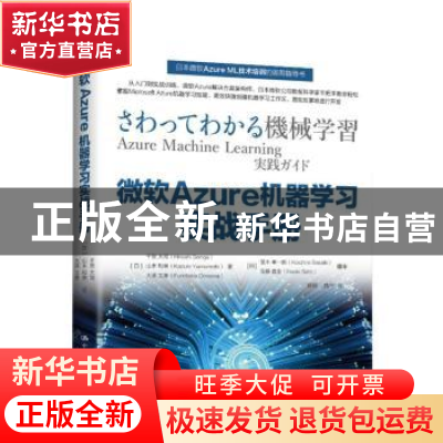 正版 微软Azure机器学习实战手册 [美]千贺大司 山本和贵 大泽