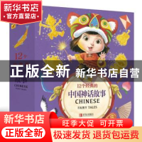 正版 12个经典的中国神话故事(套装版) 红马童书编绘 青岛出版社