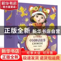 正版 12个经典的中国神话故事(套装版) 红马童书编绘 青岛出版社