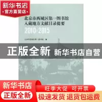正版 北京市西城区第一图书馆入藏地方文献目录提要:2010-2015 北