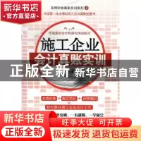 正版 施工企业会计真账实训 代义国主编 广东经济出版社 97875454