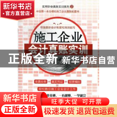 正版 施工企业会计真账实训 代义国主编 广东经济出版社 97875454