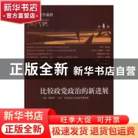 正版 比较政党政治的新进展 高奇琦主编 中央编译出版社 97875117
